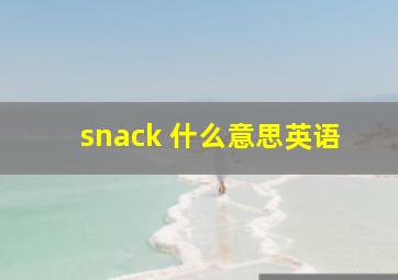 snack 什么意思英语